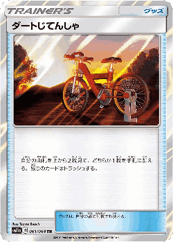 ダートじてんしゃ 61, リミックスバウト