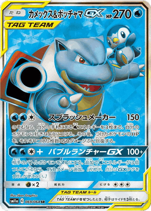 Blastoise & Piplup-GX 69, Remix Bout