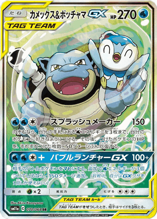 Blastoise & Piplup-GX 70, Remix Bout
