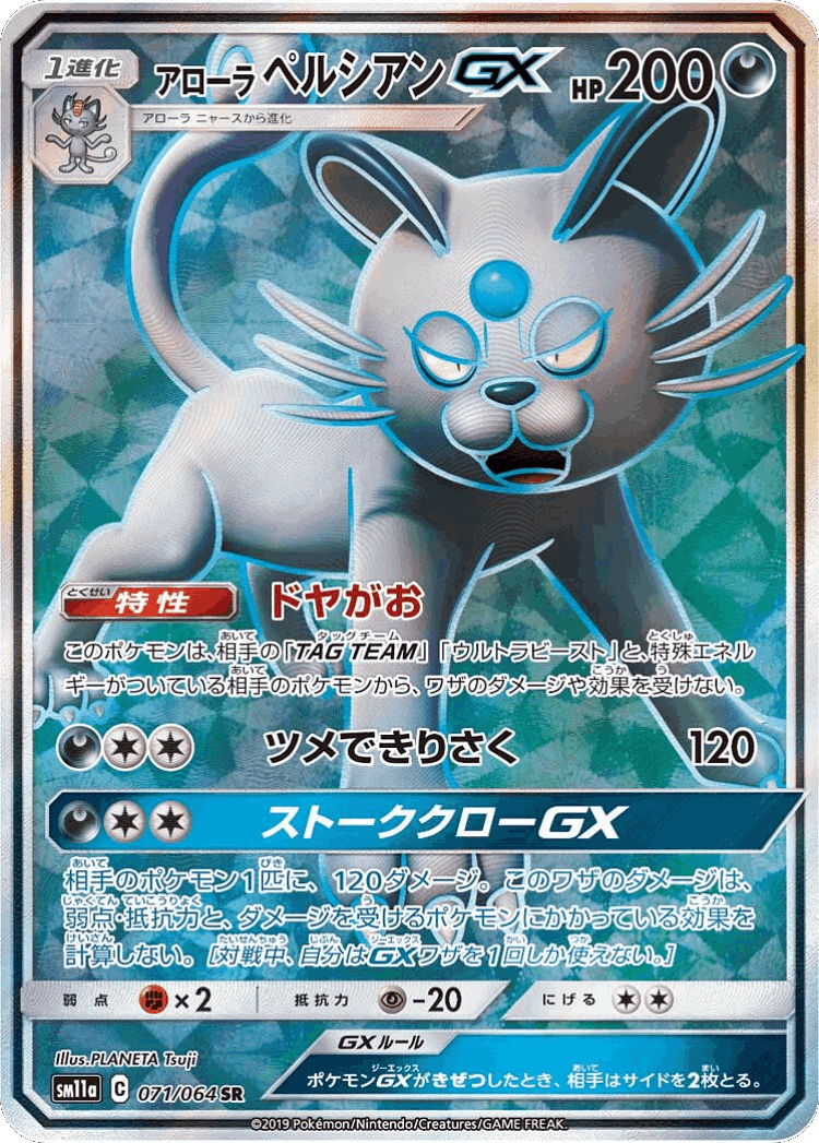 Alolan Persian-GX #71 from Remix Bout - Super Rare - Illustrated by PLANETA Tsuji