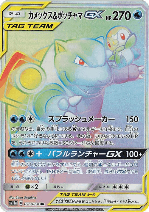 Blastoise & Piplup-GX 76, Remix Bout