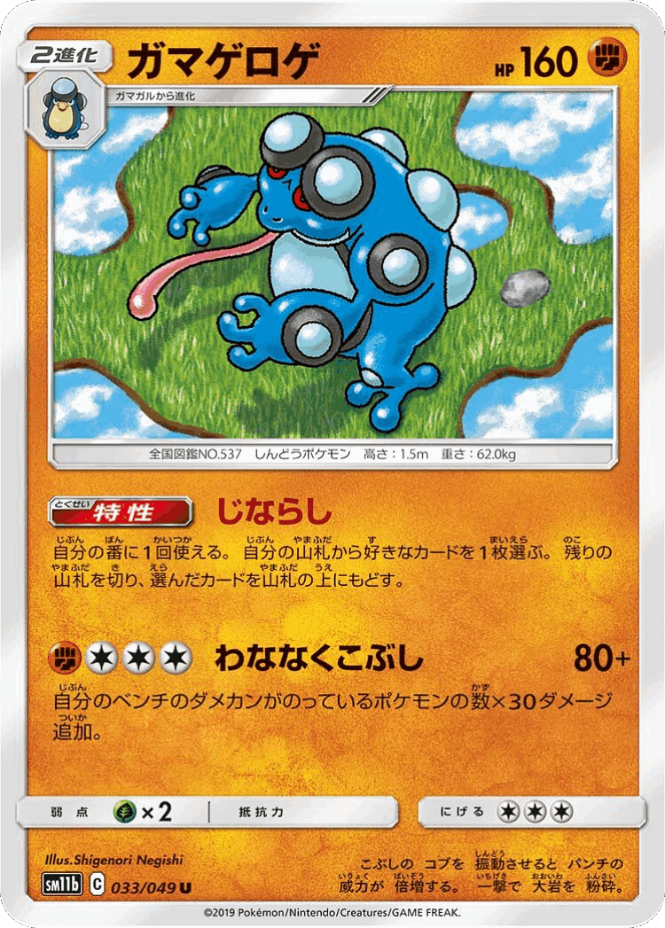 Seismitoad #33 from Dream League - Uncommon - Illustrated by Shigenori Negishi
