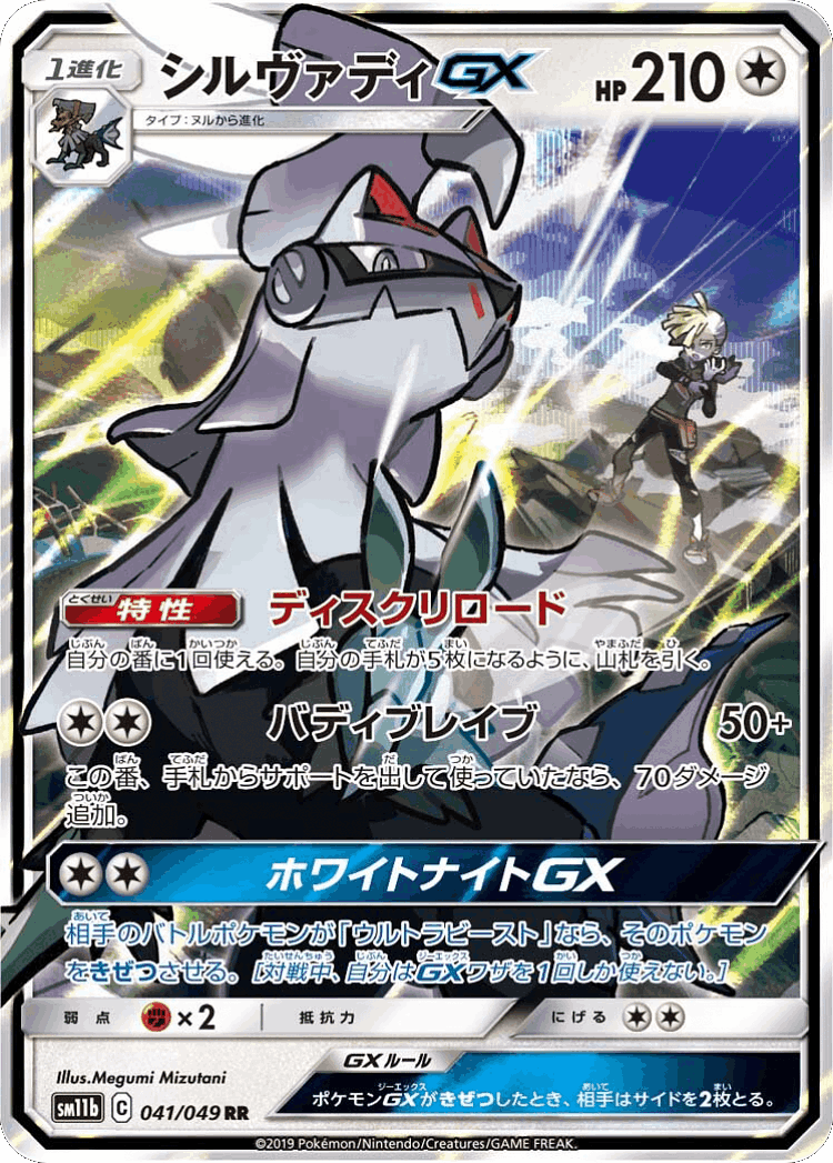 Silvally-GX #41 from Dream League - Double Rare - Illustrated by Megumi Mizutani