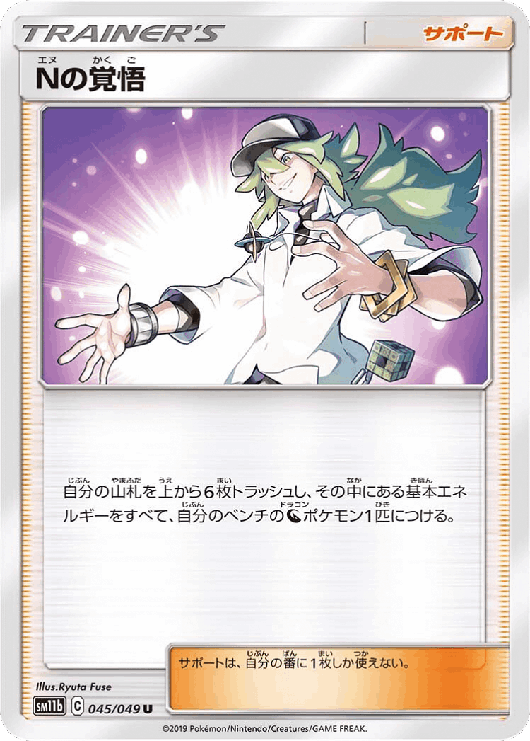 N's Resolve #45 from Dream League - Uncommon - Illustrated by Ryuta Fuse