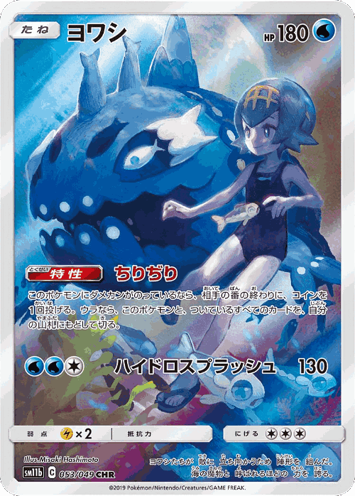 Wishiwashi 53, Dream League