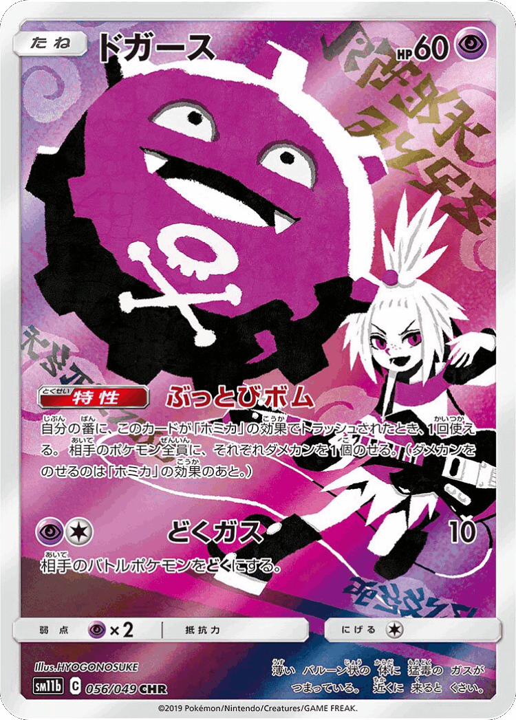 Koffing #56 from Dream League - Character Rare - Illustrated by HYOGONOSUKE