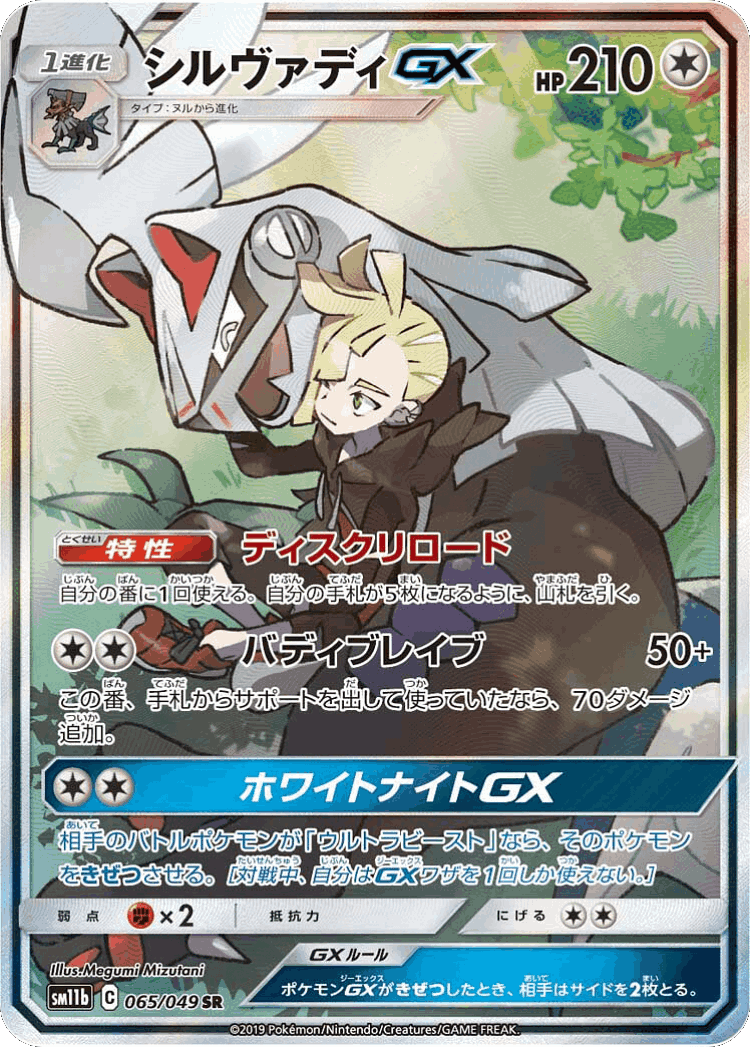 Silvally-GX #65 from Dream League - Super Rare - Illustrated by Megumi Mizutani
