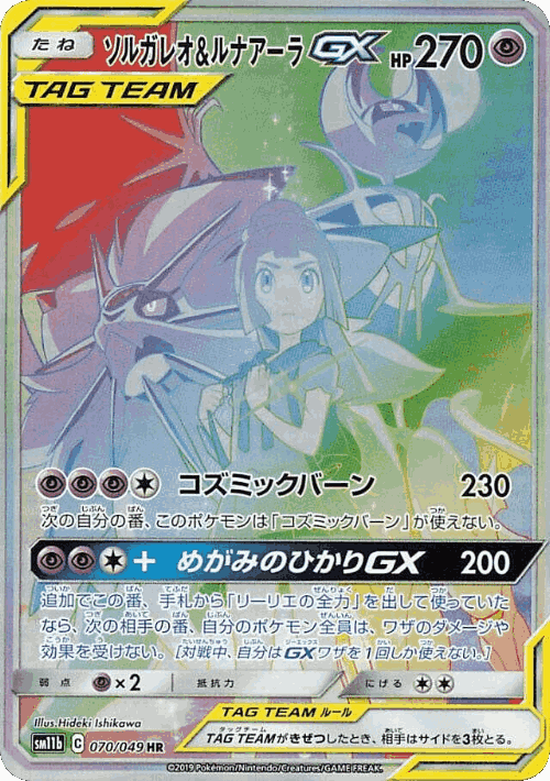 Solgaleo & Lunala-GX 70, Dream League
