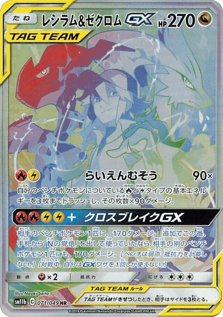 Reshiram & Zekrom-GX #71 from Dream League - Hyper Rare - Illustrated by Naoki Saito