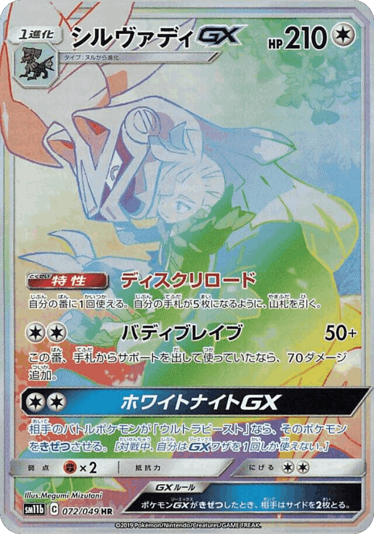 Silvally-GX #72 from Dream League - Hyper Rare - Illustrated by Megumi Mizutani