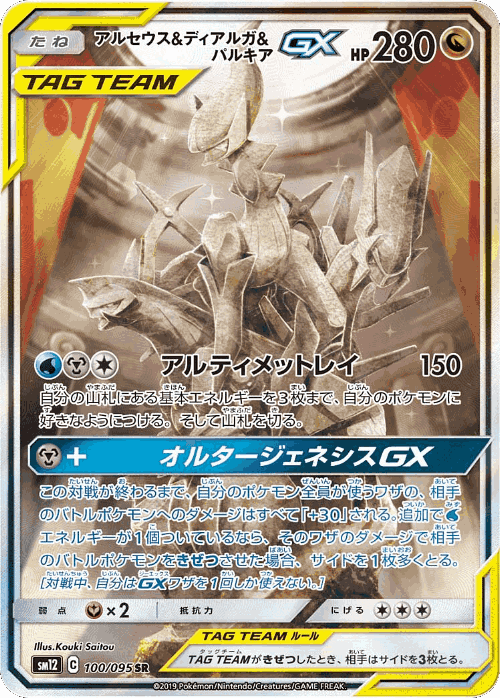 Arceus & Dialga & Palkia-GX 100, Alter Genesis