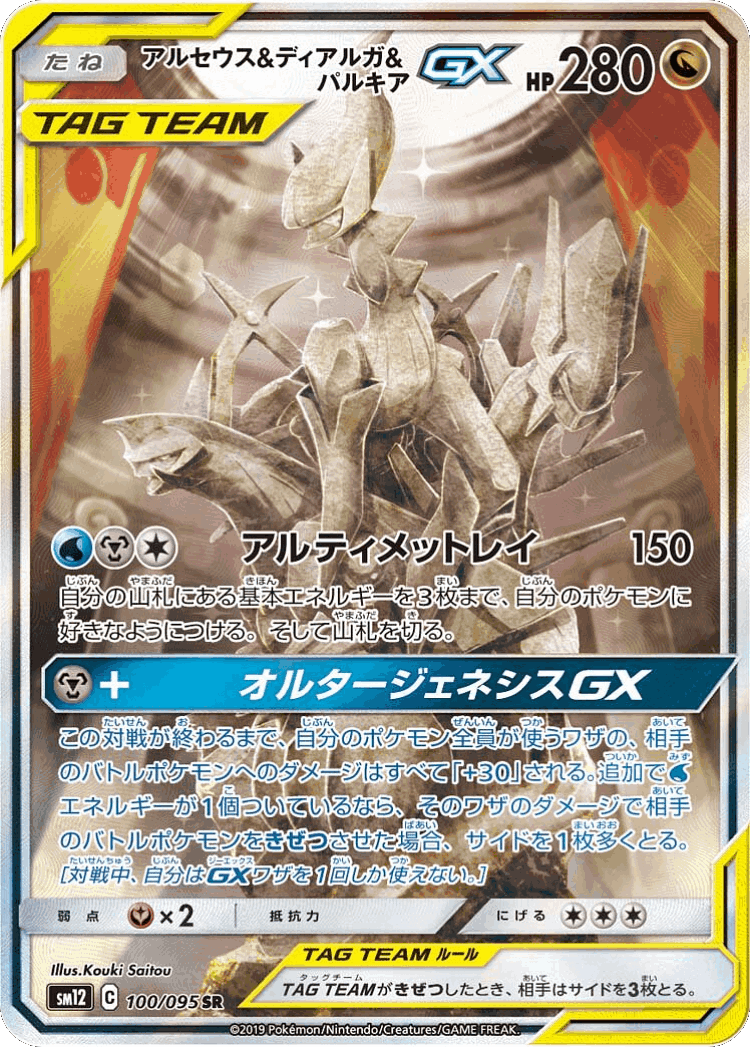 Arceus & Dialga & Palkia-GX #100 from Alter Genesis - Super Rare - Illustrated by Kouki Saitou