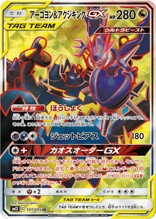 Naganadel & Guzzlord-GX 101, Alter Genesis