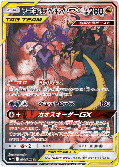 Naganadel & Guzzlord-GX 102, Alter Genesis