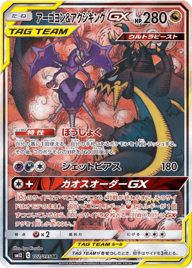 Naganadel & Guzzlord-GX #102 from Alter Genesis - Super Rare - Illustrated by Aya Kusube