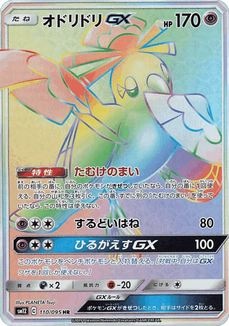 Oricorio-GX #110 from Alter Genesis - Hyper Rare - Illustrated by PLANETA Tsuji