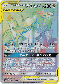 Arceus & Dialga & Palkia-GX 112, Alter Genesis