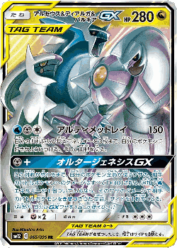Arceus & Dialga & Palkia-GX 65, Alter Genesis