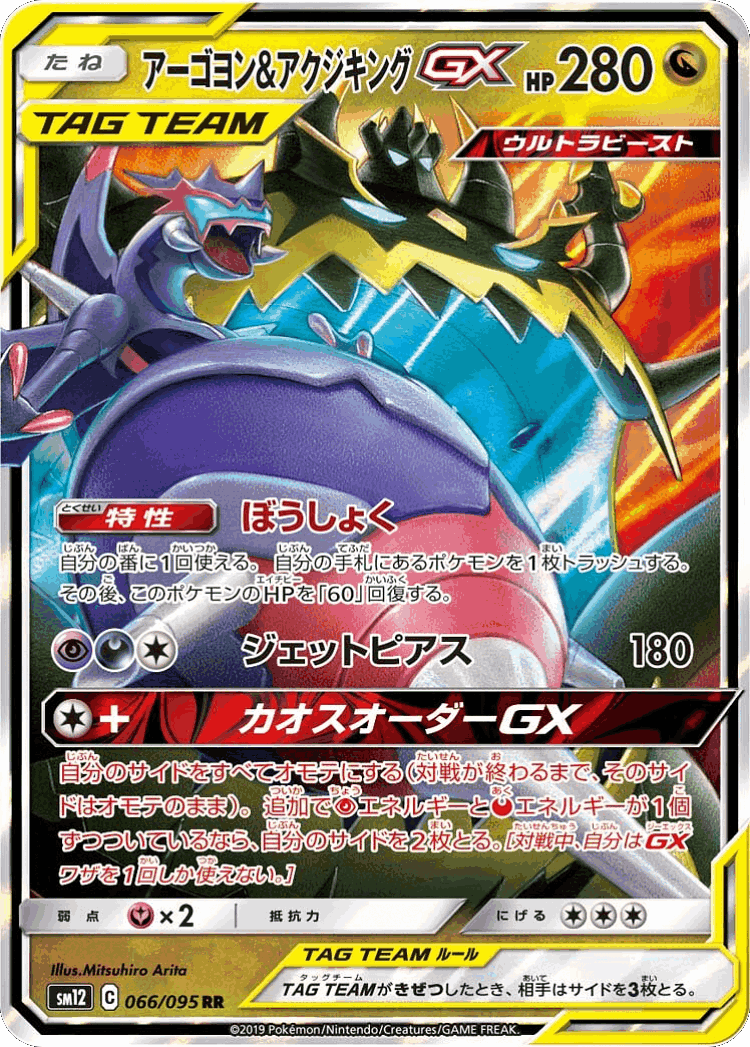 Naganadel & Guzzlord-GX #66 from Alter Genesis - Double Rare - Illustrated by Mitsuhiro Arita