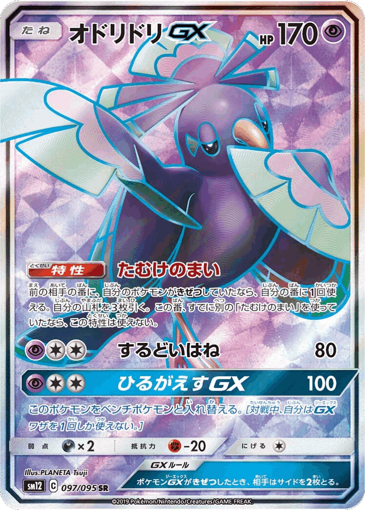 Oricorio-GX #97 from Alter Genesis - Super Rare - Illustrated by PLANETA Tsuji