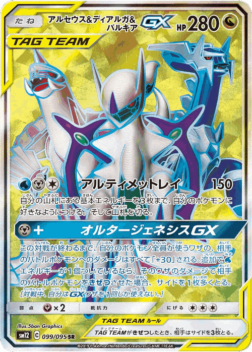 Arceus & Dialga & Palkia-GX 99, Alter Genesis