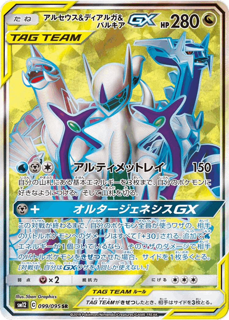 Arceus & Dialga & Palkia-GX #99 from Alter Genesis - Super Rare - Illustrated by 5ban Graphics