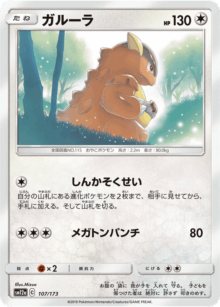 Kangaskhan #107 from Tag All Stars - Illustrated by Mizue