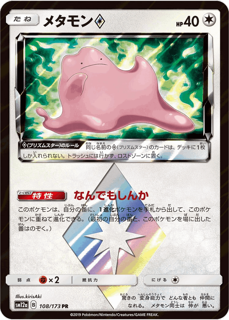 Ditto ◇ #108 from Tag All Stars - Prism Rare - Illustrated by kirisAki