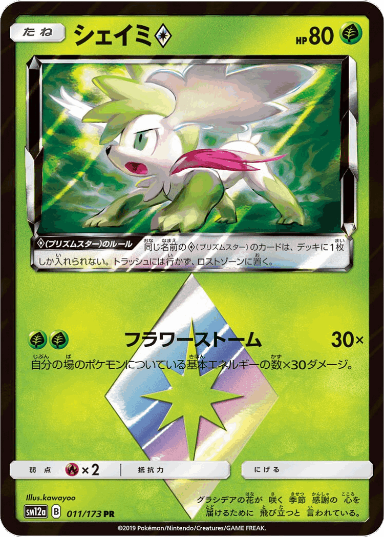 Shaymin ◇ #11 from Tag All Stars - Prism Rare - Illustrated by kawayoo