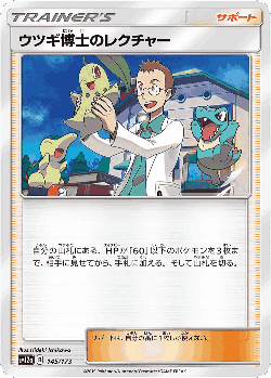 ウツギ博士のレクチャー 145, Tag All Stars