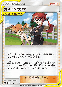 カスミ&カンナ 147, TAG TEAM GX タッグオールスターズ