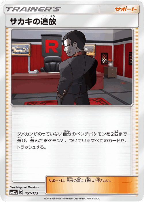 サカキの追放 151, TAG TEAM GX タッグオールスターズ