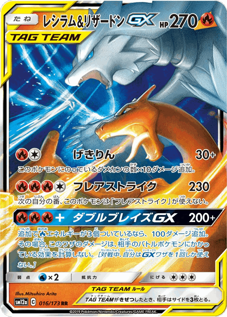 Reshiram & Charizard-GX #16 from Tag All Stars - Double Rare - Illustrated by Mitsuhiro Arita
