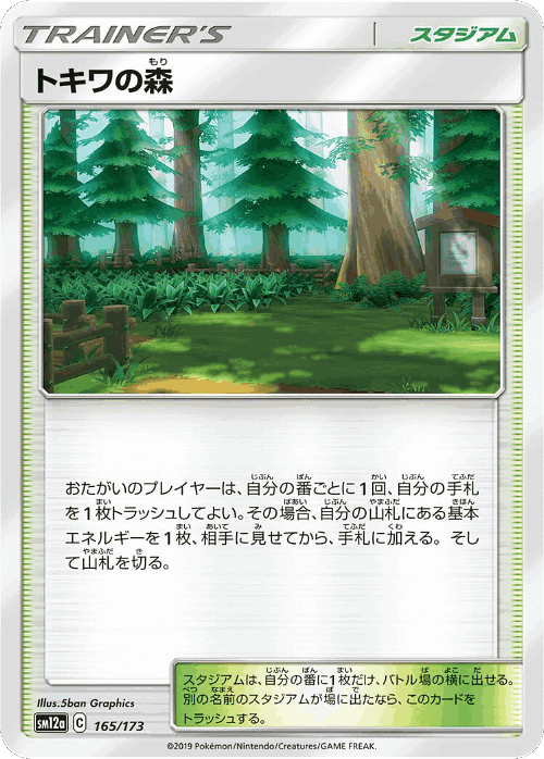 トキワの森 165, Tag All Stars