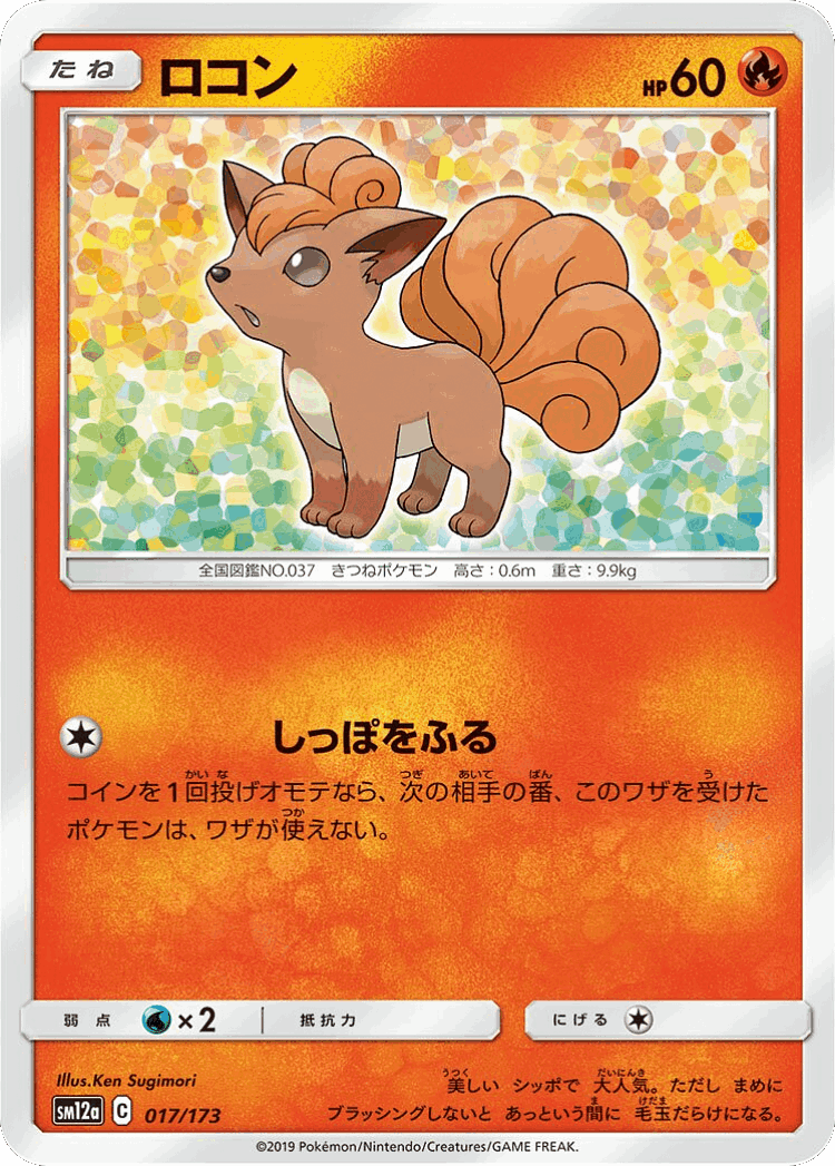 Vulpix #17 from Tag All Stars - Illustrated by Ken Sugimori