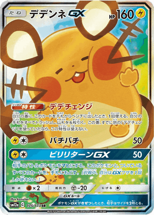 Dedenne-GX 175, Tag All Stars