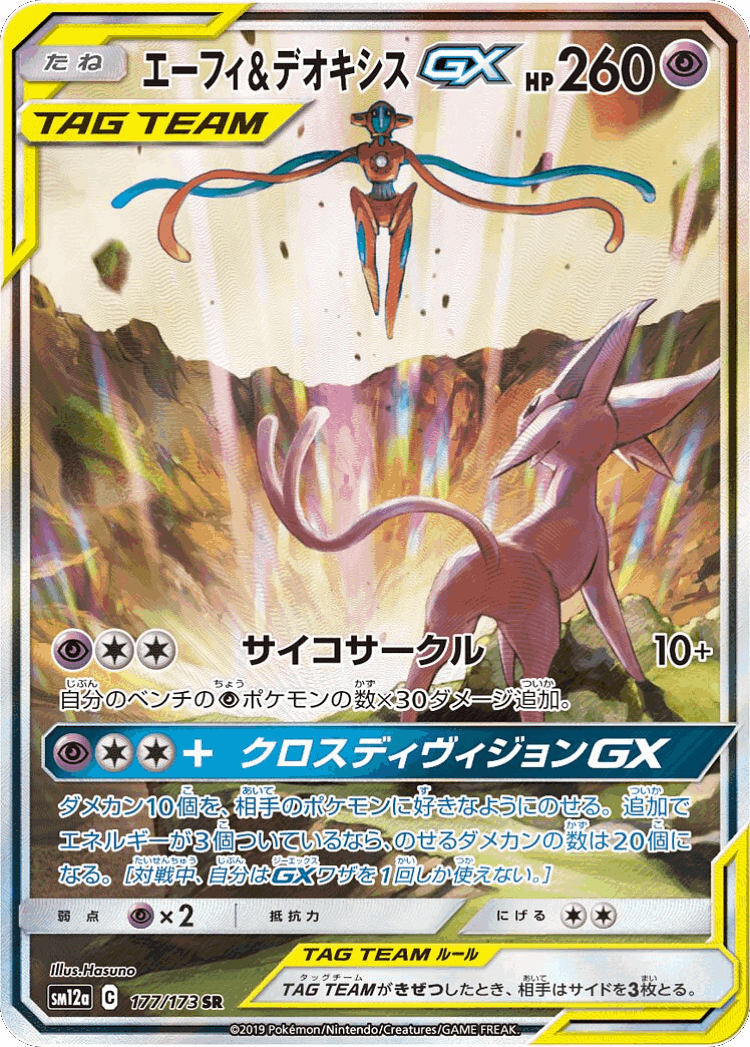 Espeon & Deoxys-GX #177 from Tag All Stars - Super Rare - Illustrated by Hasuno