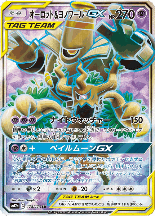 Trevenant & Dusknoir-GX 178, Tag All Stars