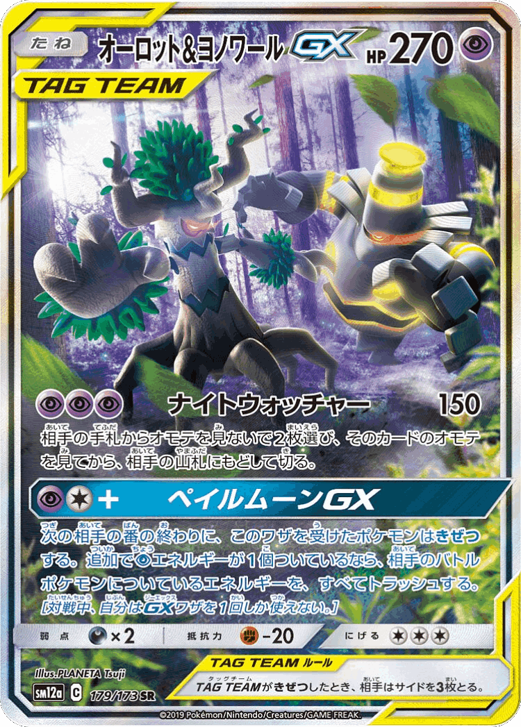 Trevenant & Dusknoir-GX #179 from Tag All Stars - Super Rare - Illustrated by PLANETA Tsuji