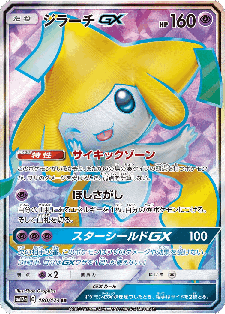Jirachi-GX #180 from Tag All Stars - Super Rare - Illustrated by 5ban Graphics