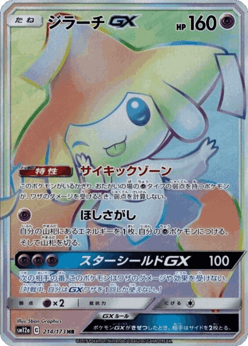 Jirachi-GX 214, Tag All Stars