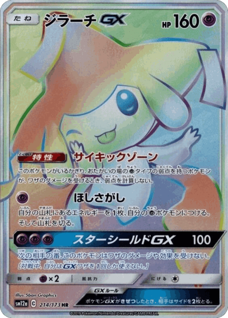 Jirachi-GX #214 from Tag All Stars - Hyper Rare - Illustrated by 5ban Graphics