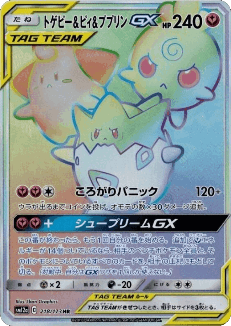 Togepi & Cleffa & Igglybuff-GX #218 from Tag All Stars - Hyper Rare - Illustrated by 5ban Graphics