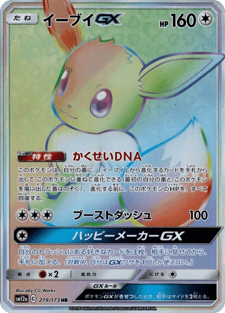 Eevee-GX #219 from Tag All Stars - Hyper Rare - Illustrated by aky CG Works