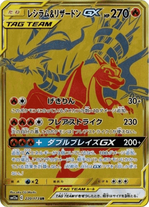 Reshiram & Charizard-GX 220, Tag All Stars