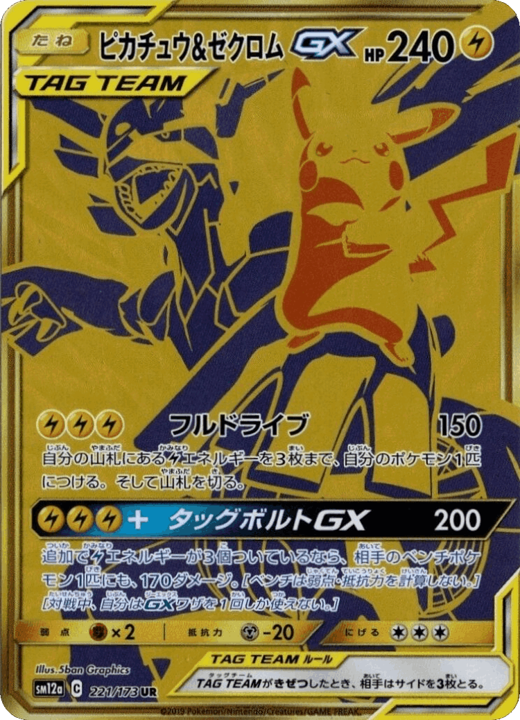 Pikachu & Zekrom-GX #221 from Tag All Stars - Ultra Rare - Illustrated by 5ban Graphics