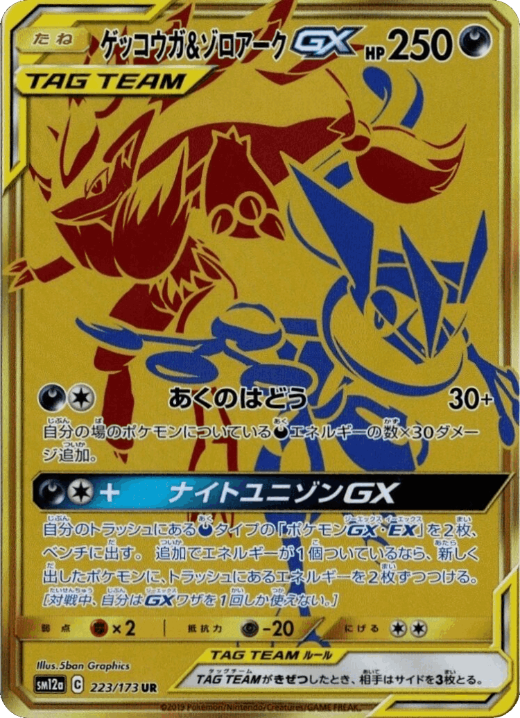 Greninja & Zoroark-GX #223 from Tag All Stars - Ultra Rare - Illustrated by 5ban Graphics