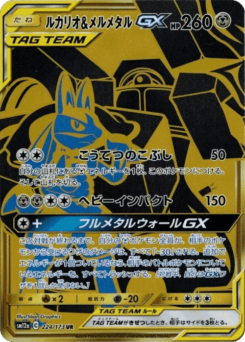 Lucario & Melmetal-GX 224, Tag All Stars