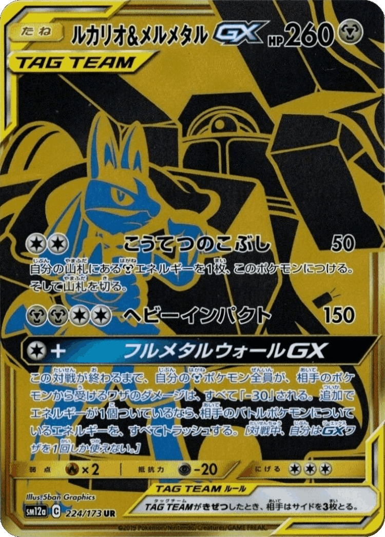 Lucario & Melmetal-GX #224 from Tag All Stars - Ultra Rare - Illustrated by 5ban Graphics