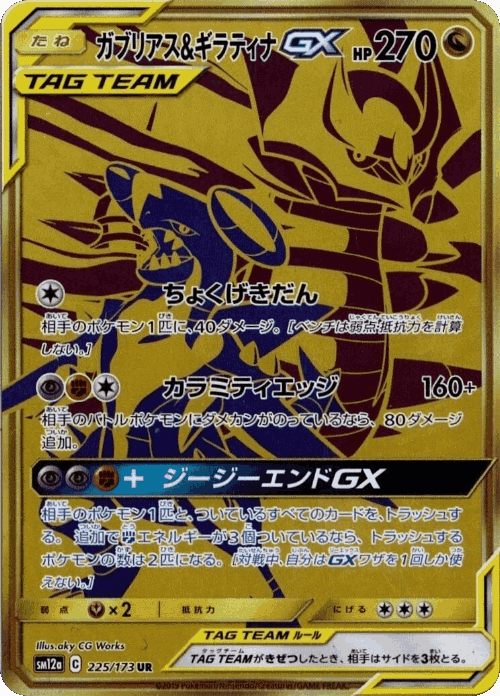 Garchomp & Giratina-GX 225, Tag All Stars